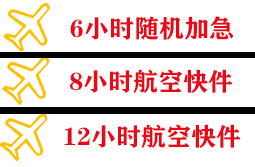 平潭空运代理快递公司,专业空运当天件